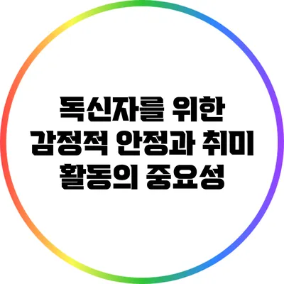 독신자를 위한 감정적 안정과 취미 활동의 중요성