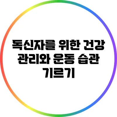 독신자를 위한 건강 관리와 운동 습관 기르기