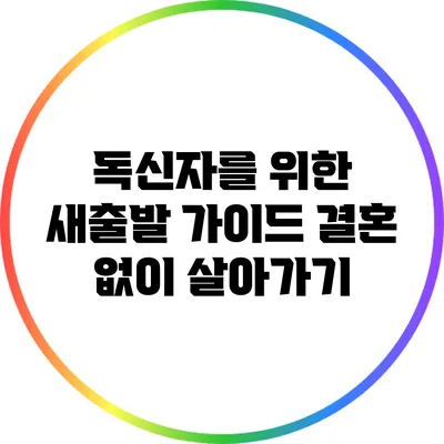 독신자를 위한 새출발 가이드: 결혼 없이 살아가기