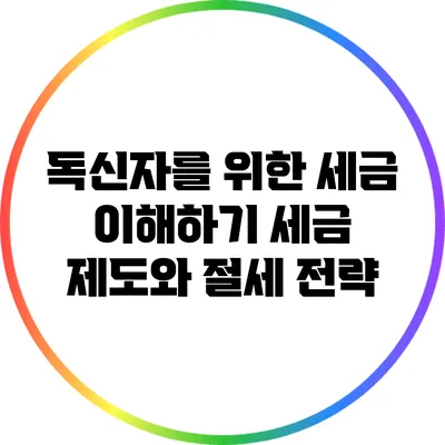 독신자를 위한 세금 이해하기: 세금 제도와 절세 전략