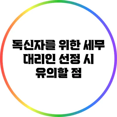 독신자를 위한 세무 대리인 선정 시 유의할 점