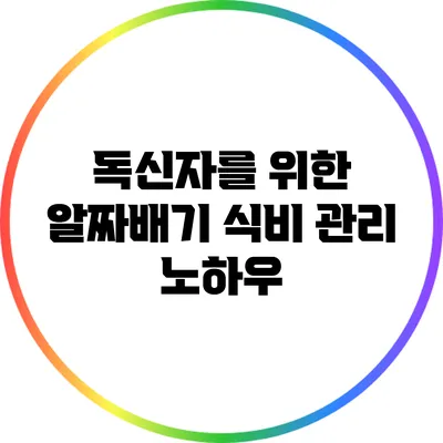 독신자를 위한 알짜배기 식비 관리 노하우