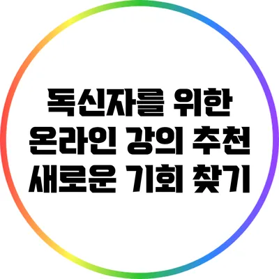 독신자를 위한 온라인 강의 추천: 새로운 기회 찾기