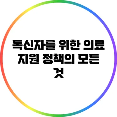 독신자를 위한 의료 지원 정책의 모든 것