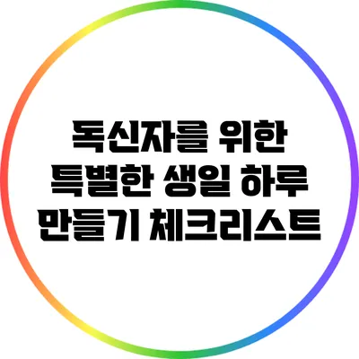 독신자를 위한 특별한 생일 하루 만들기 체크리스트