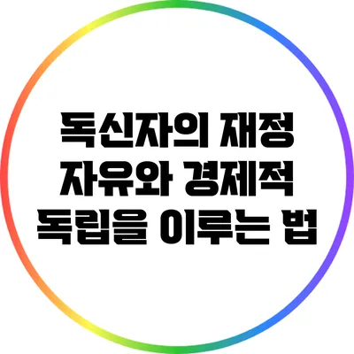 독신자의 재정 자유와 경제적 독립을 이루는 법