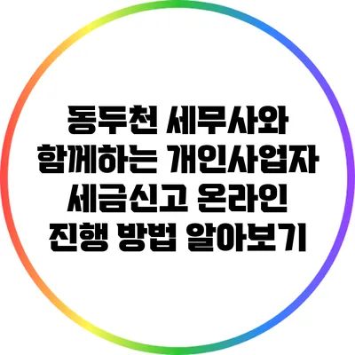 동두천 세무사와 함께하는 개인사업자 세금신고 온라인 진행 방법 알아보기