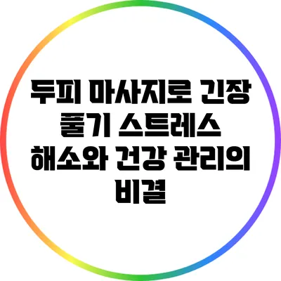 두피 마사지로 긴장 풀기: 스트레스 해소와 건강 관리의 비결
