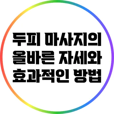 두피 마사지의 올바른 자세와 효과적인 방법