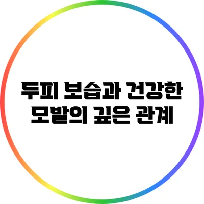 두피 보습과 건강한 모발의 깊은 관계
