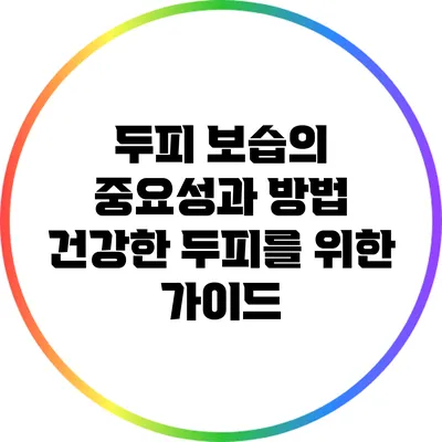 두피 보습의 중요성과 방법: 건강한 두피를 위한 가이드