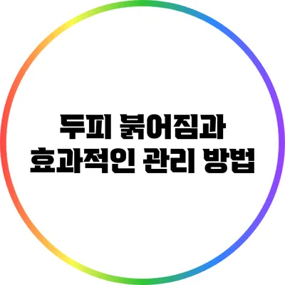 두피 붉어짐과 효과적인 관리 방법