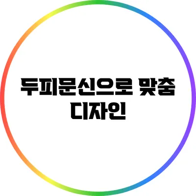 두피문신으로 맞춤 디자인
