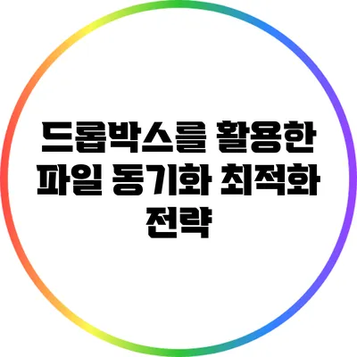 드롭박스를 활용한 파일 동기화 최적화 전략