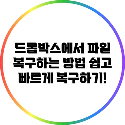 드롭박스에서 파일 복구하는 방법: 쉽고 빠르게 복구하기!