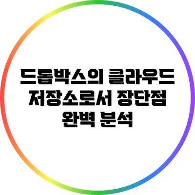 드롭박스의 클라우드 저장소로서 장단점 완벽 분석