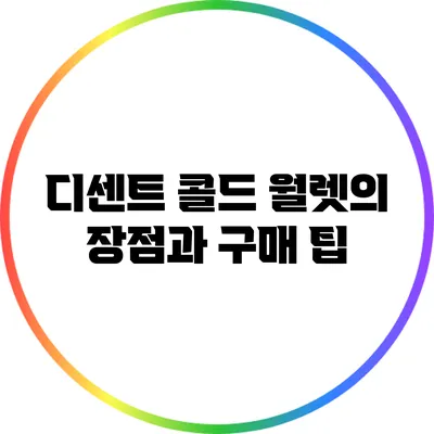 디센트 콜드 월렛의 장점과 구매 팁