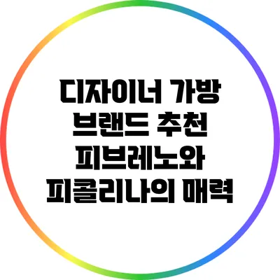 디자이너 가방 브랜드 추천: 피브레노와 피콜리나의 매력