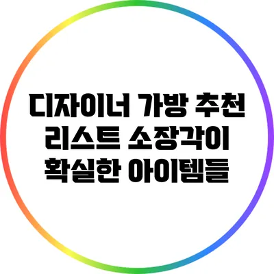 디자이너 가방 추천 리스트: 소장각이 확실한 아이템들