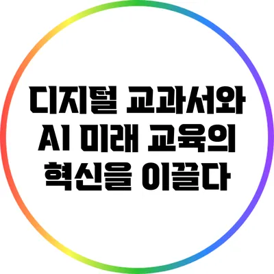디지털 교과서와 AI: 미래 교육의 혁신을 이끌다