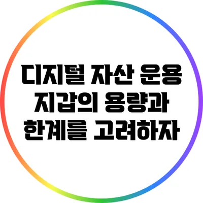 디지털 자산 운용: 지갑의 용량과 한계를 고려하자