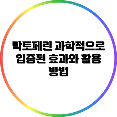 락토페린: 과학적으로 입증된 효과와 활용 방법