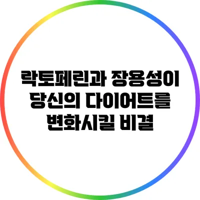 락토페린과 장용성이 당신의 다이어트를 변화시킬 비결