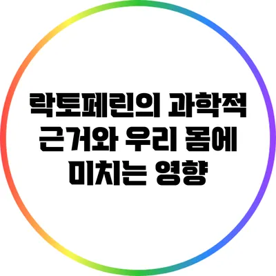 락토페린의 과학적 근거와 우리 몸에 미치는 영향