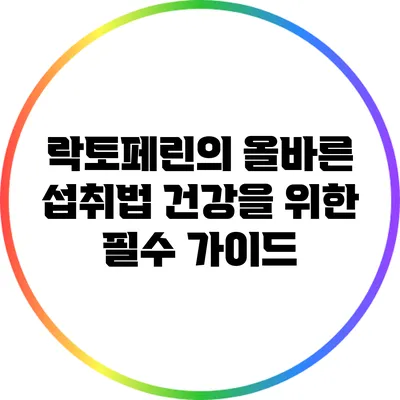 락토페린의 올바른 섭취법: 건강을 위한 필수 가이드