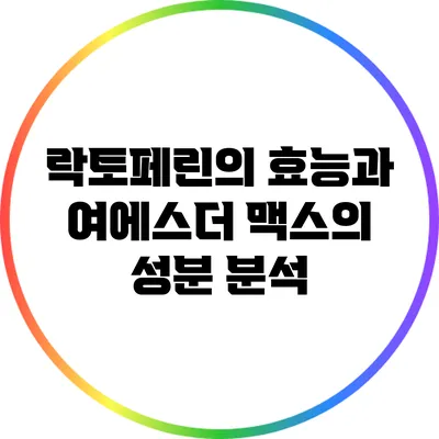 락토페린의 효능과 여에스더 맥스의 성분 분석
