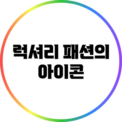 럭셔리 패션의 아이콘