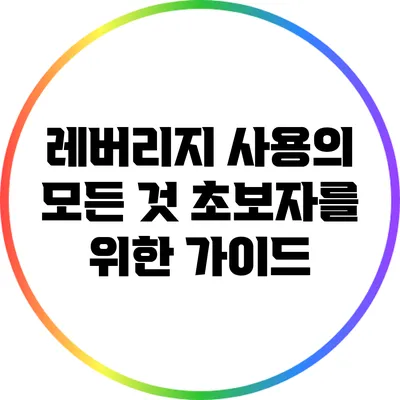 레버리지 사용의 모든 것: 초보자를 위한 가이드