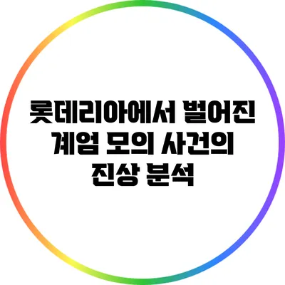 롯데리아에서 벌어진 계엄 모의 사건의 진상 분석