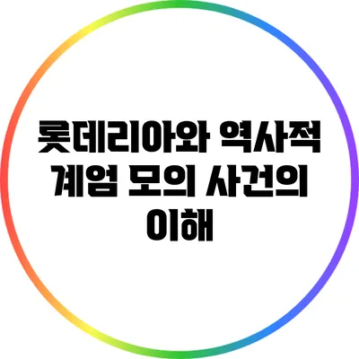 롯데리아와 역사적 계엄 모의 사건의 이해