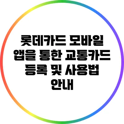 롯데카드 모바일 앱을 통한 교통카드 등록 및 사용법 안내