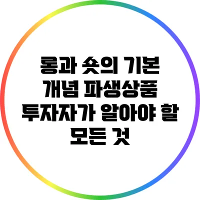 롱과 숏의 기본 개념: 파생상품 투자자가 알아야 할 모든 것