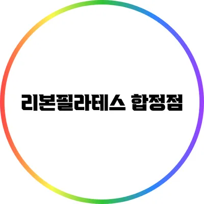 리본필라테스 합정점