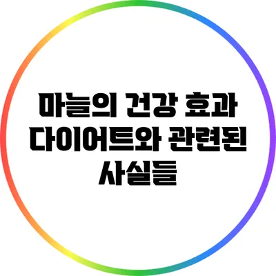 마늘의 건강 효과: 다이어트와 관련된 사실들