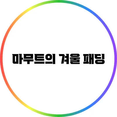 마무트의 겨울 패딩