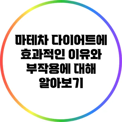 마테차: 다이어트에 효과적인 이유와 부작용에 대해 알아보기