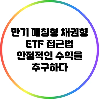 만기 매칭형 채권형 ETF 접근법: 안정적인 수익을 추구하다