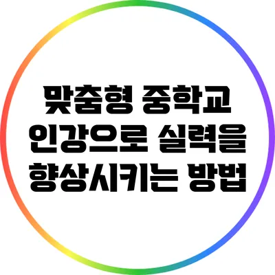 맞춤형 중학교 인강으로 실력을 향상시키는 방법