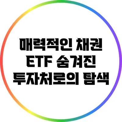 매력적인 채권 ETF: 숨겨진 투자처로의 탐색