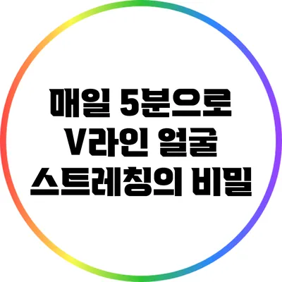 매일 5분으로 V라인 얼굴 스트레칭의 비밀