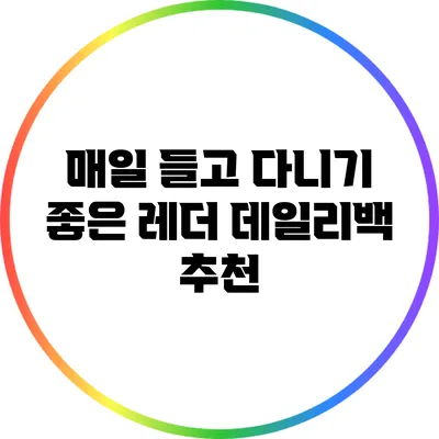 매일 들고 다니기 좋은 레더 데일리백 추천