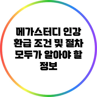 메가스터디 인강 환급 조건 및 절차: 모두가 알아야 할 정보