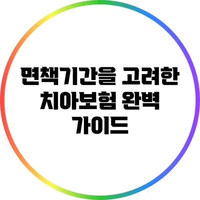 면책기간을 고려한 치아보험 완벽 가이드