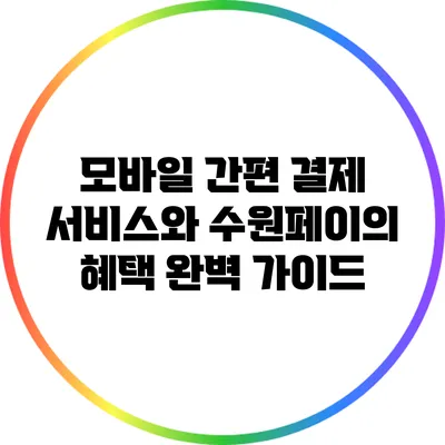 모바일 간편 결제 서비스와 수원페이의 혜택 완벽 가이드