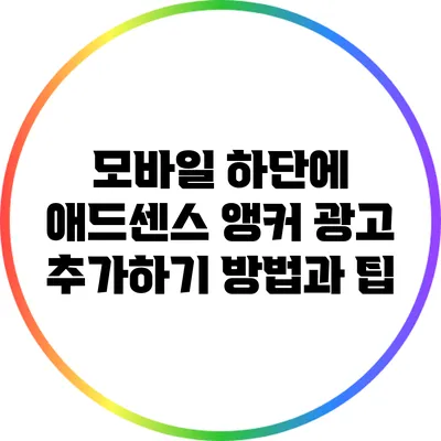 모바일 하단에 애드센스 앵커 광고 추가하기: 방법과 팁