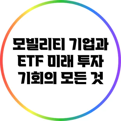 모빌리티 기업과 ETF: 미래 투자 기회의 모든 것
